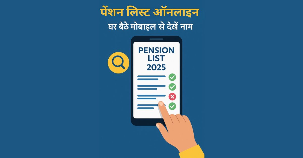 Pension List Online Kaise Check Karein 2025: घर बैठे मोबाइल से देखें नाम