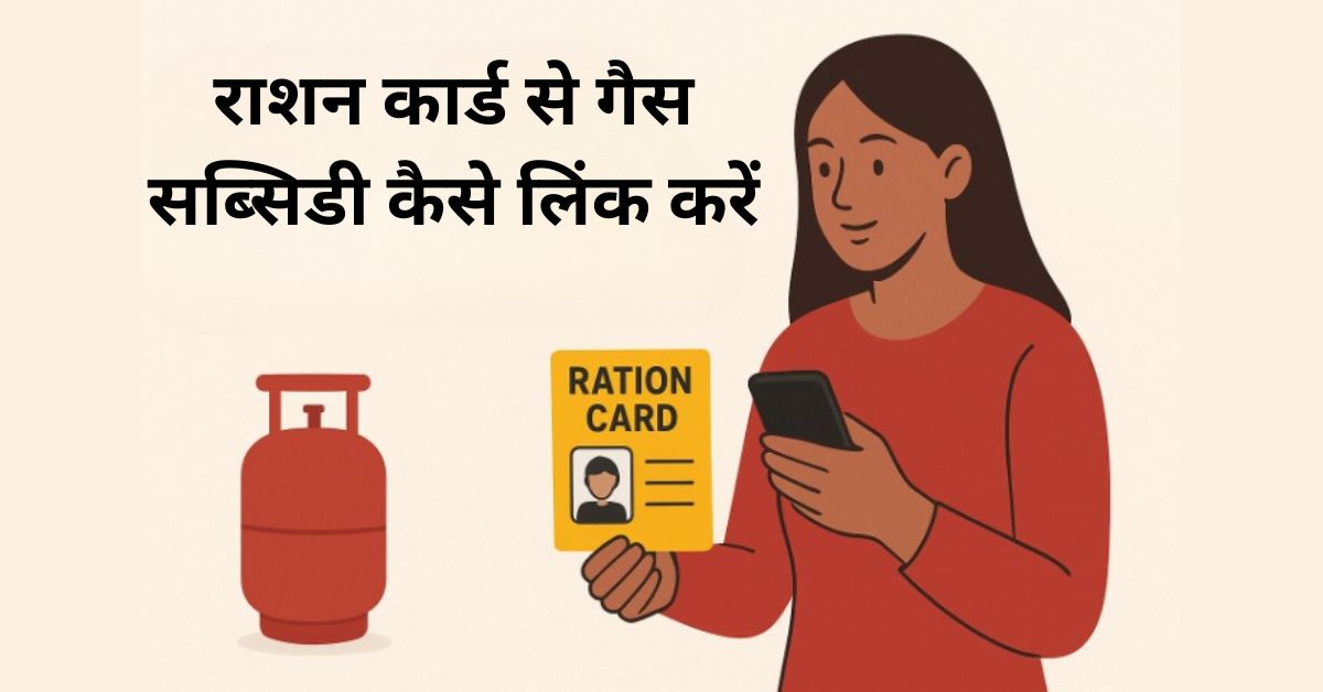 राशन कार्ड से गैस सब्सिडी कैसे लिंक करें