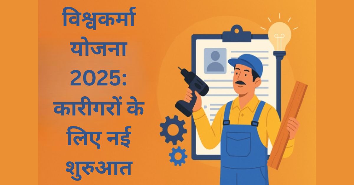 विश्वकर्मा योजना 2025: कारीगरों के लिए नई शुरुआत