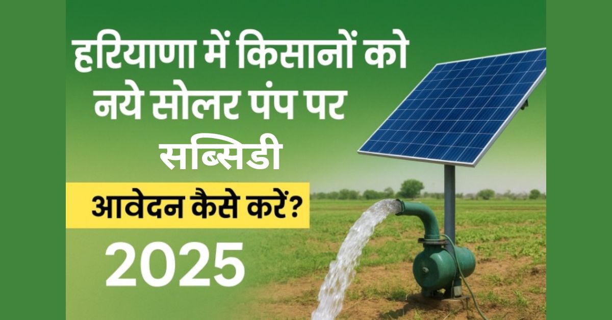 हरियाणा में किसानों को नये सोलर पंप पर सब्सिडी – आवेदन कैसे करें?