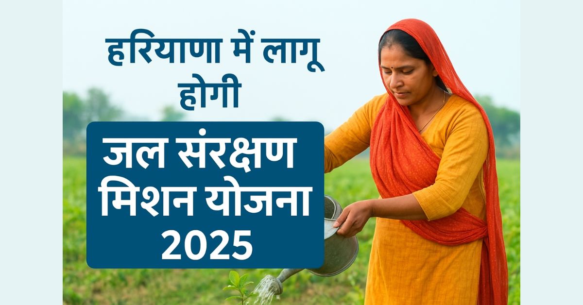 हरियाणा में लागू होगी “जल संरक्षण मिशन योजना 2025” – पूरी जानकारी