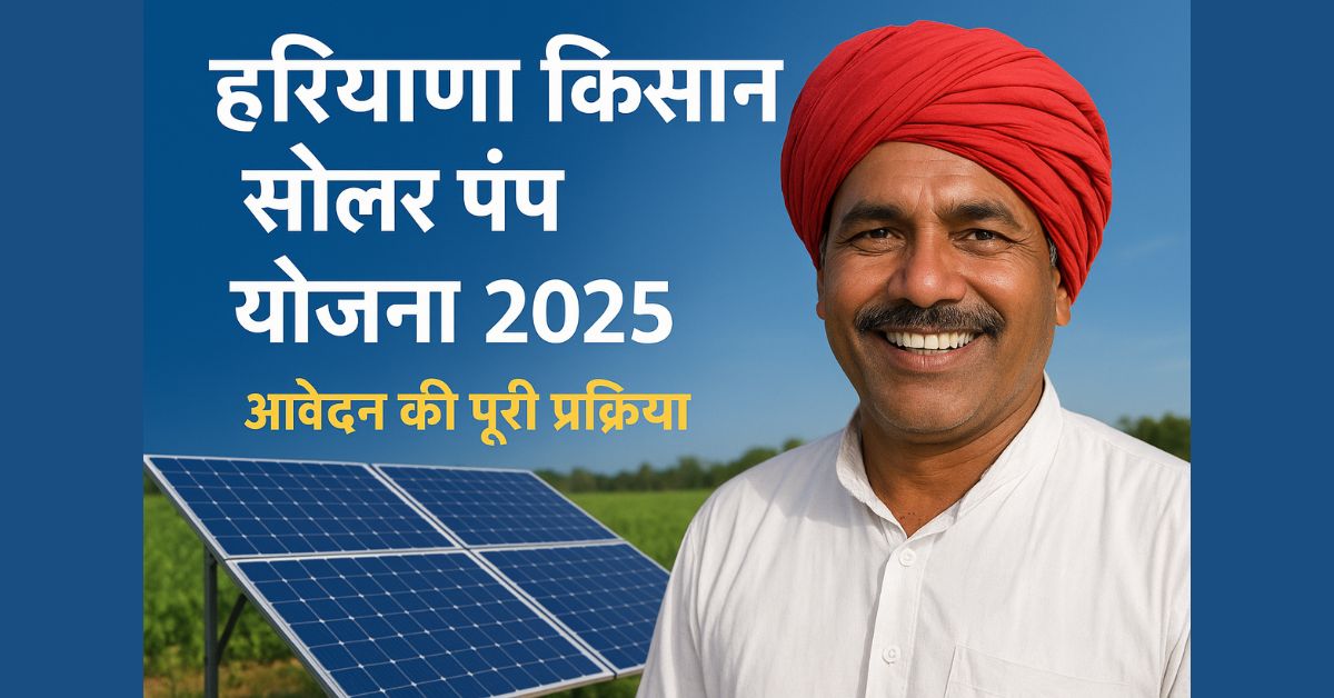 हरियाणा किसान सोलर पंप योजना 2025 – आवेदन की पूरी प्रक्रिया
