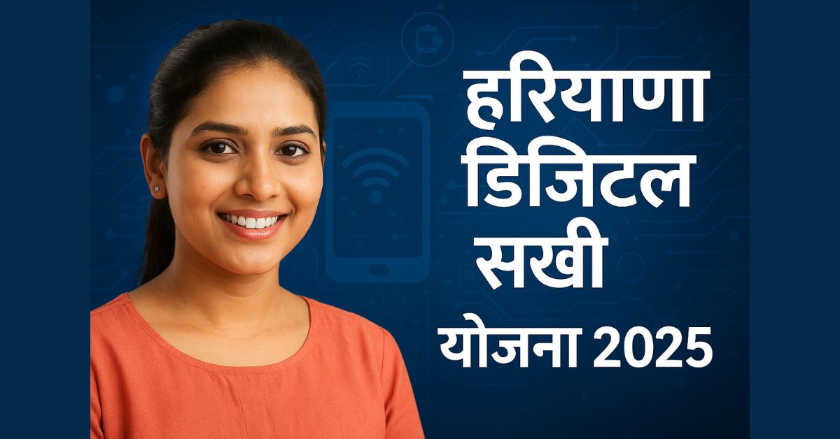 हरियाणा डिजिटल सखी योजना 2025 – महिलाओं के लिए आवेदन प्रक्रिया, पात्रता और लाभ