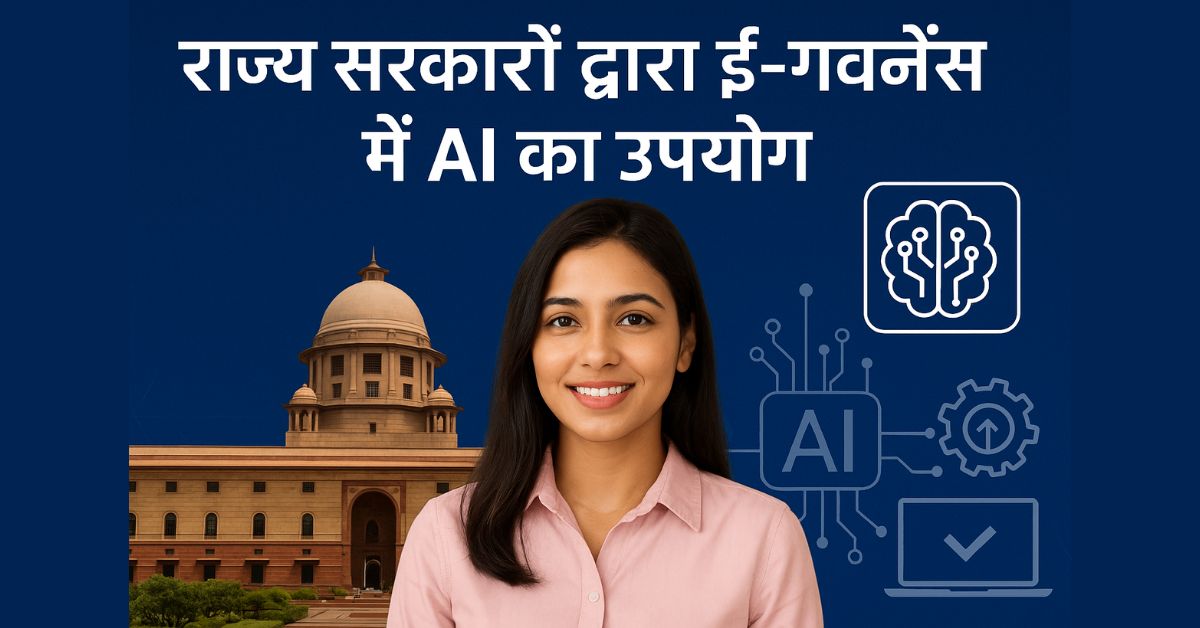 राज्य सरकार द्वारा ई-गवर्नेंस सेवाओं में AI का उपयोग – जनता को क्या फायदा होगा?