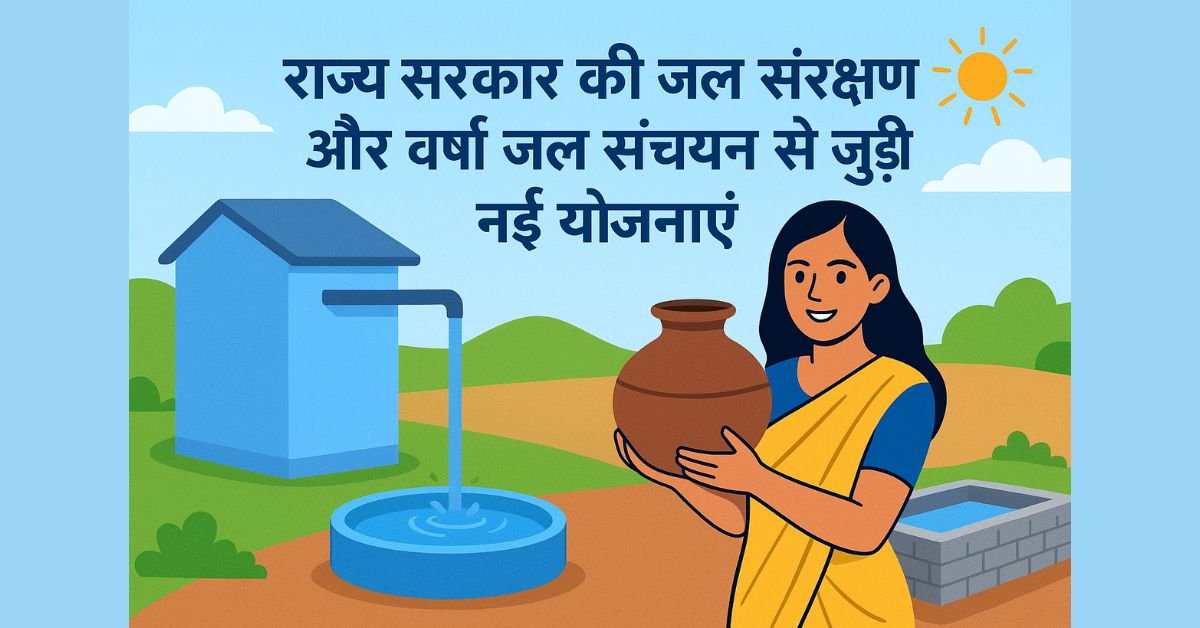 राज्य सरकार की जल संरक्षण और वर्षा जल संचयन से जुड़ी नई योजनाएं