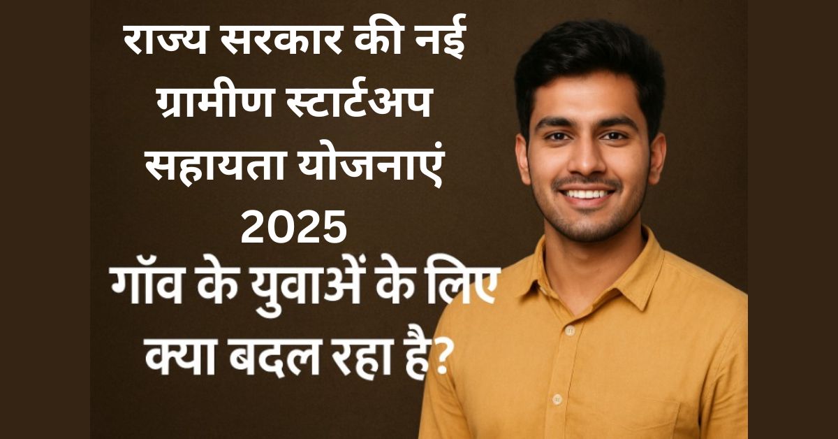 राज्य सरकार की नई ग्रामीण स्टार्टअप सहायता योजनाएं 2025 – गाँव के युवाओं के लिए क्या बदल रहा है?