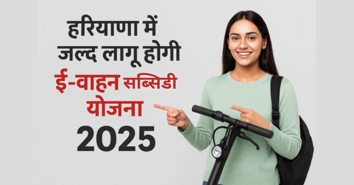 हरियाणा में जल्द लागू होगी “ई-वाहन सब्सिडी योजना 2025”