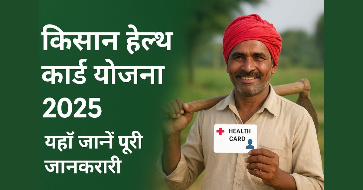 हरियाणा सरकार लाने जा रही है “किसान हेल्थ कार्ड योजना 2025” – यहाँ जानें पूरी जानकारी