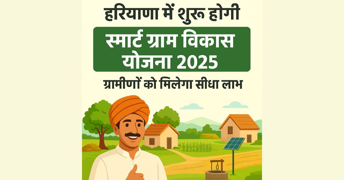 हरियाणा में शुरू होगी “स्मार्ट ग्राम विकास योजना 2025” – ग्रामीणों को मिलेगा सीधा लाभ