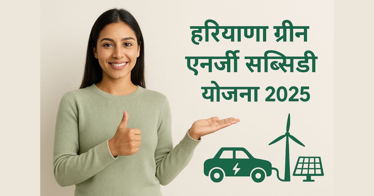 हरियाणा ग्रीन एनर्जी सब्सिडी योजना 2025